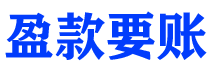 邓州债务追讨催收公司